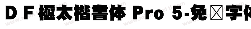 ＤＦ極太楷書体 Pro 5字体转换